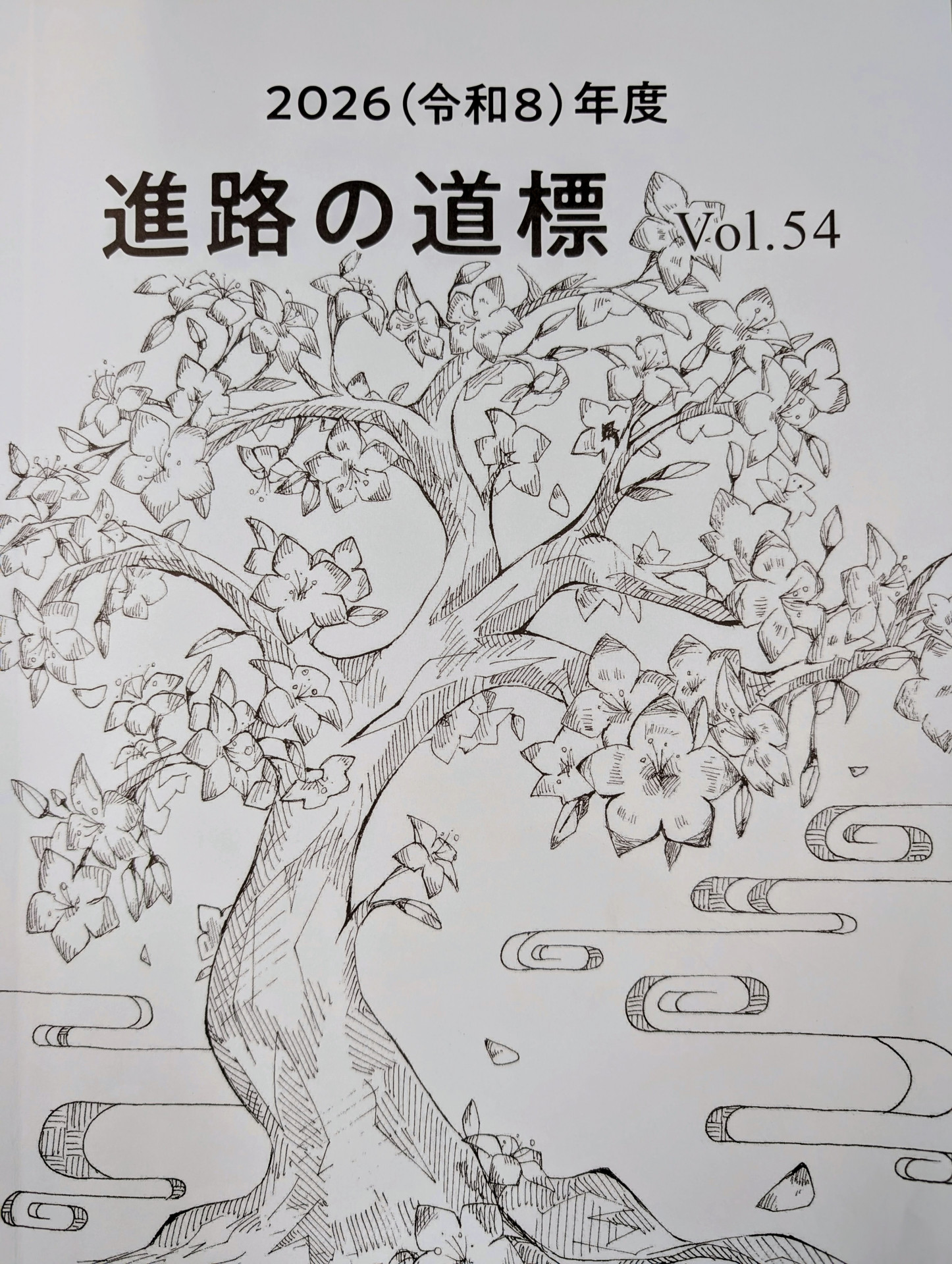 進路の道標　表紙